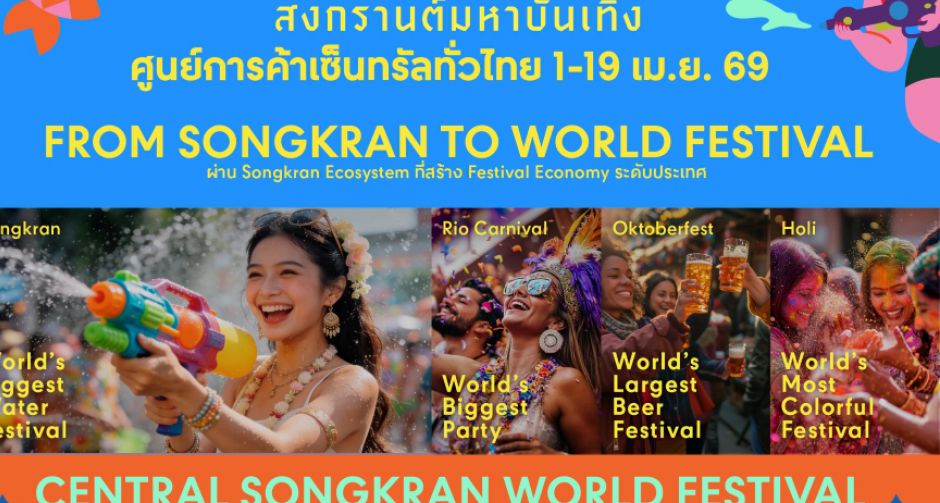 สงกรานต์ไทยคึกคักทั่วประเทศ! เซ็นทรัลพัฒนา เสิร์ฟ Entertainment Experiences ขนทัพศิลปินกว่า 400 ชีวิต ปลุกเทศกาลความสนุก