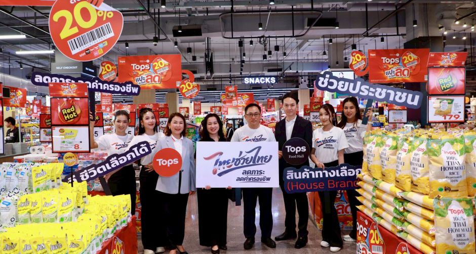 ท็อปส์ ในเครือเซ็นทรัล รีเทล พร้อมเคียงข้างคนไทย เดินหน้าขานรับนโยบายรัฐ ร่วม ไทยช่วยไทย ขนทัพสินค้าช่วยลดภาระค่าครองชีพ