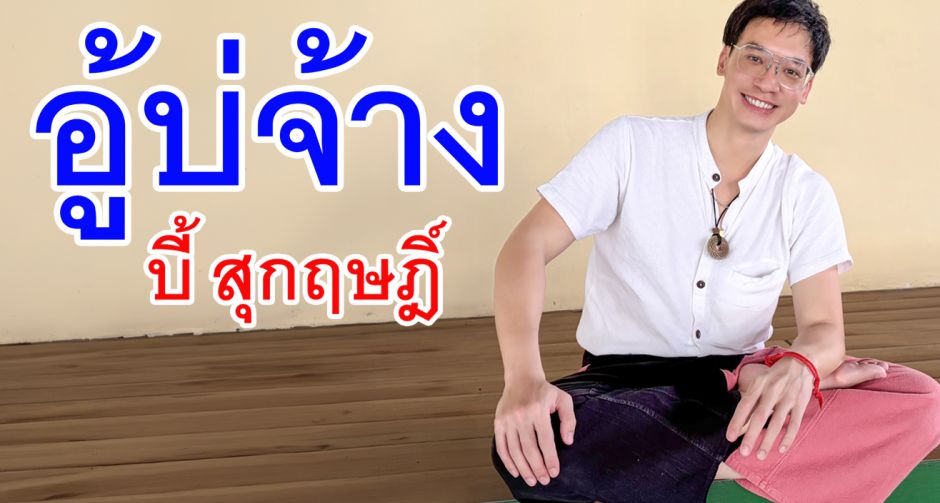 บี้ สุกฤษฎิ์ ใจอ่อน จัดให้ตามกระแสเรียกร้อง!  ส่งซิงเกิลใหม่ อู้บ่จ้าง