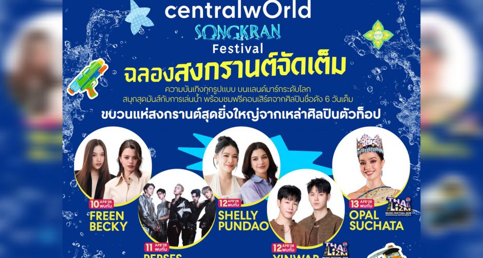 จัดเต็มไม่มีกั๊ก! สงกรานต์เซ็นทรัลพัฒนา อัปเดตไลน์อัป กว่า 400 ศิลปิน มันส์ทั่วประเทศ สนุกสุดทั่วไทย