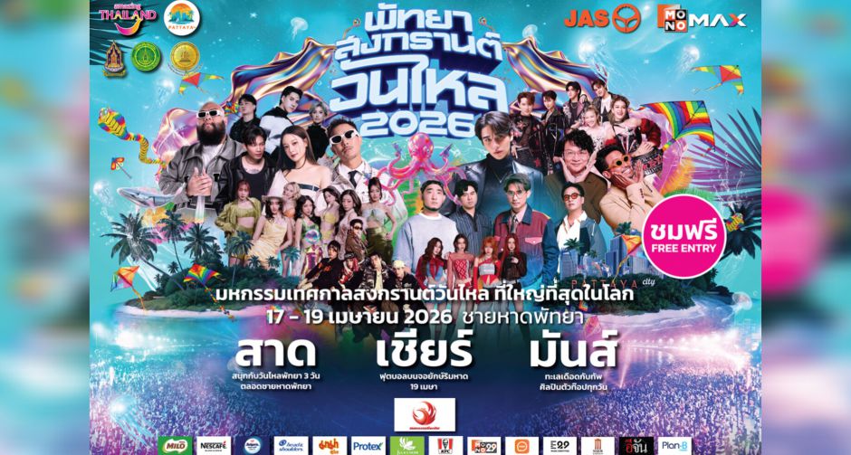 ทัพศิลปินพร้อมระเบิดความมันส์ พัทยา สงกรานต์ วันไหล 2026 งานสงกรานต์ริมทะเลสุดยิ่งใหญ่แห่งเดียวในโลก!!