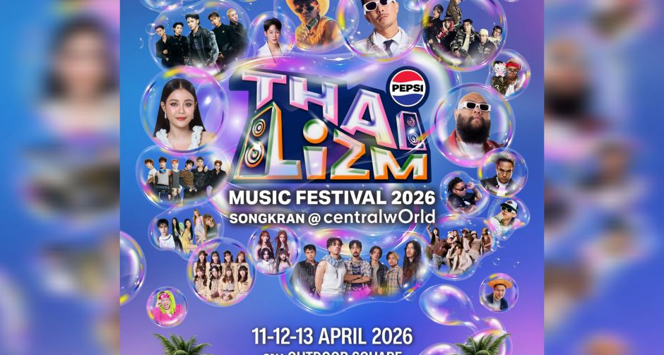 นับถอยหลังสู่ความมันส์!! เซ็นทรัลเวิลด์ จัด PEPSI Presents THAI LIZM 2026 ยกหาดสาดคลื่นปาร์ตี้ใจกลางเมือง