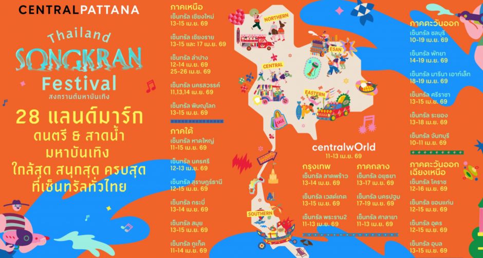 แจกพิกัดสงกรานต์เซ็นทรัลทั่วไทย ครบทุกความมันส์ ใกล้สุด สนุกสุด ทั่วประเทศ