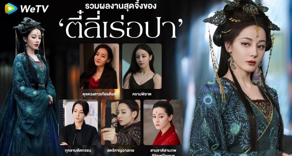 WeTV เสิร์ฟใหญ่รับหยุดยาว! เปิดลิสต์ผลงาน ตี๋ลี่เร่อปา เจ้าหญิงแห่งแดนมังกร พร้อมสาดโปรคลายร้อนรับสงกรานต์ เฉพาะ WeTV 
