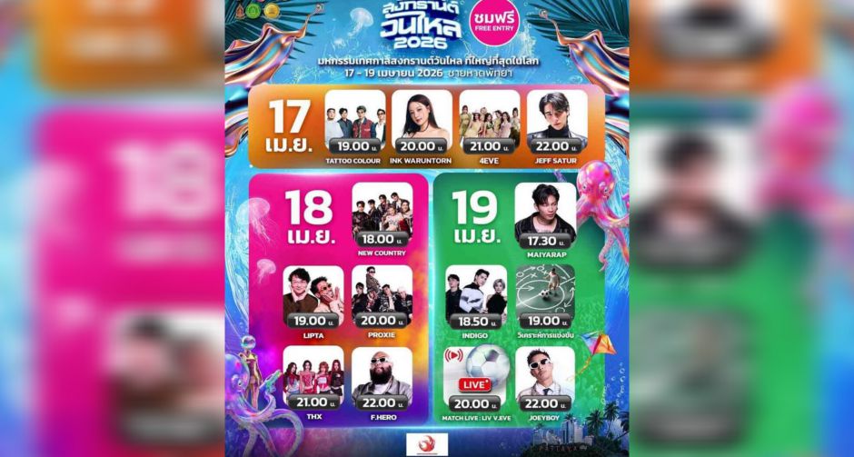 INK - JEFF SATURE - 4EVE ชวนสัมผัสประสบการณ์เล่นน้ำสุดเดือด!! พัทยา สงกรานต์ วันไหล 2026 มันส์ยกหาด 17-19 เมษานี้