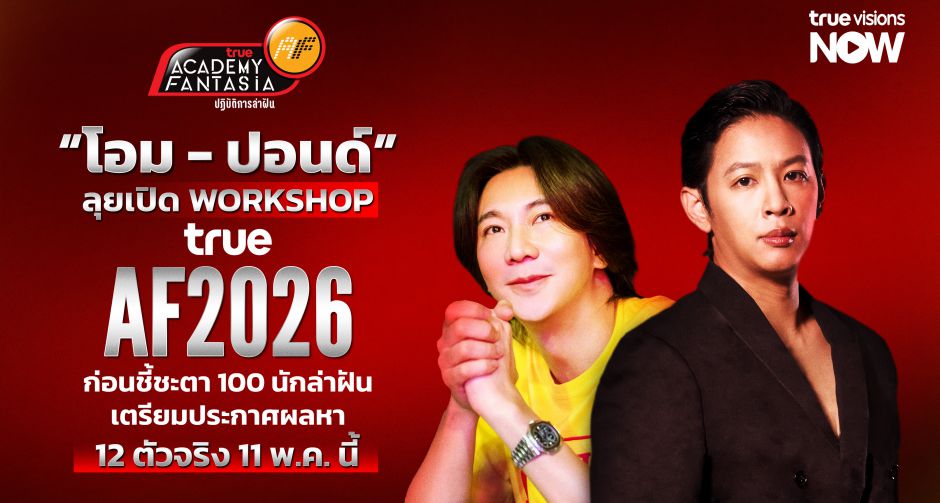 บิ๊กเซอร์ไพรส์ โอม - ปอนด์ ลุยเปิด Workshop True AF 2026  ก่อนชี้ชะตา 100 นักล่าฝัน เตรียมประกาศผลหา 12 ตัวจริง 11 พ.ค