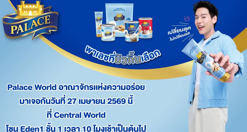พาเลซ เปิดประตูต้อนรับทุกคนในงาน PALACE WORLD อาณาจักรแห่งความอร่อย พบกับพรีเซนเตอร์คนล่าสุด บิวกิ้น