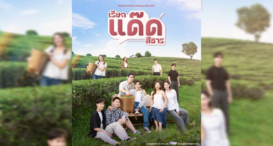 เตรียมใจสั่น! ฟลุ๊ค-แสงเหนือ ควงคู่เสิร์ฟความฟิน เรียกแด๊ดสิธาร (Your Dear Daddy) ปักหมุดออนแอร์ 9 พ.ค. นี้!