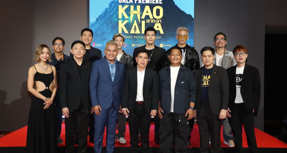 ยังเติร์ก-ท๊อฟฟี่ นำทีมพิสูจน์ความลี้ลับเหนือฟากฟ้า ในงานกาล่าพรีเมียร์ เขากะลา พร้อมชวนไขปริศนา เรื่องจริง หรือ โกหก