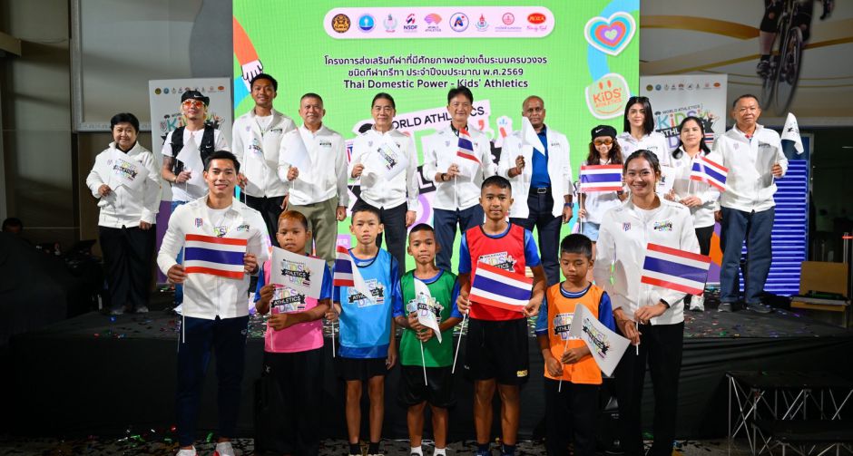 วันกรีฑาเด็กโลก สมาคมกรีฑาฯ - กองทุนพัฒนากีฬา จับมือ World Athletics เปิดตัว Thai Domestic Power Kids Athletics