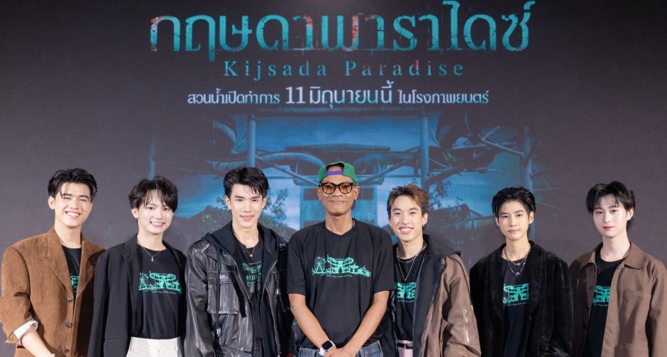 เธอทีน สตูดิโอ เปิดตัวหนัง กฤษดาพาราไดซ์ แบบฮีเสิร์ฟ โฟร์ท-เซน-เตย-ไจ๋ไจ๋-กาโตว์-ยูโร ชวนแฟน ๆ ตะลุยสวนน้ำร้างสุดหลอน