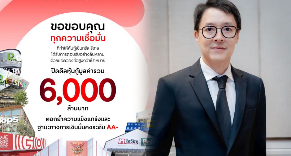 เซ็นทรัล รีเทล ปิดดีลหุ้นกู้ 6,000 ล้านบาท ฮอตเกินเป้า กวาดดีมานด์จากนักลงทุน กว่า 18,000 ล้านบาท