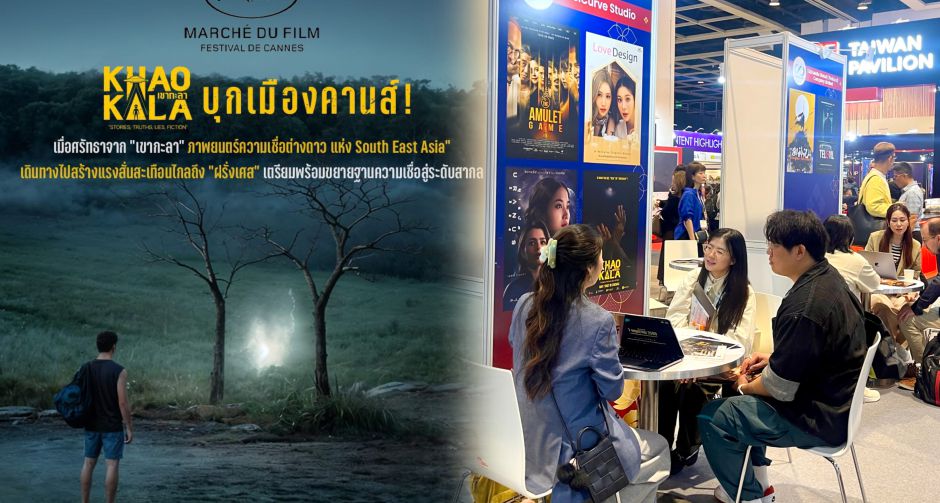 เขากะลา บุกเมืองคานส์ ต่างชาติแห่ซื้อสิทธิ์พรีเซลส์ พุ่ง 11 ประเทศ