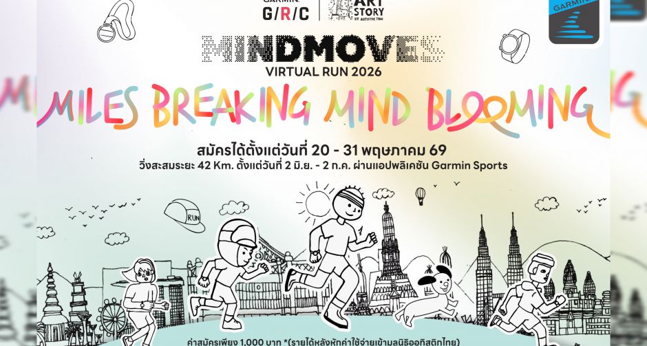 Garmin จับมือ Artstory By Autistic Thai จัด Mindmoves Virtual Run 2026 ชวนลูกค้าการ์มินร่วมสร้างสังคมแห่งการวิ่ง