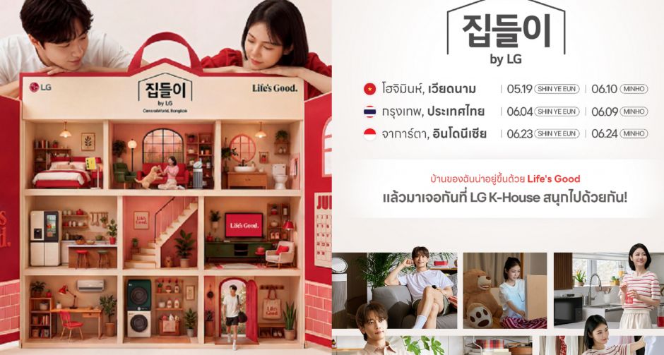 แอลจีจัดใหญ่! เนรมิต Jipdeuri by LG บ้านสไตล์เกาหลีครั้งแรกใจกลางกรุงเทพฯ พร้อมต้อนรับ ชิน เยอึน-มินโฮ (SHINee) สู่ไทย