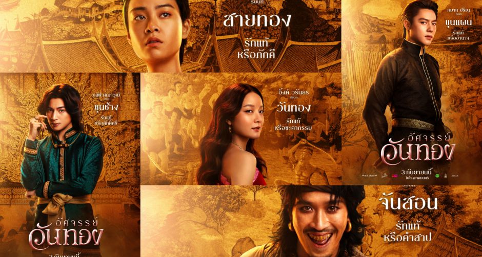 ยลโฉมครั้งแรก 5 โปสเตอร์งามจับตา อัศจรรย์วันทอง อิ้งค์-หมาก-กลัฟ-ปริมมี่-เฟย ดาเมจแรงสะท้านยุค