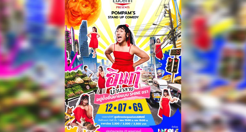 ป๋อมแป๋ม นิติ จัดสแตนด์อัพคอมเมดี้ครั้งใหม่ EUCERIN Present POMPAMS STAND UP COMEDY - อิแก่บ้าน้ำลาย อยู่ยั้งยืนยาย
