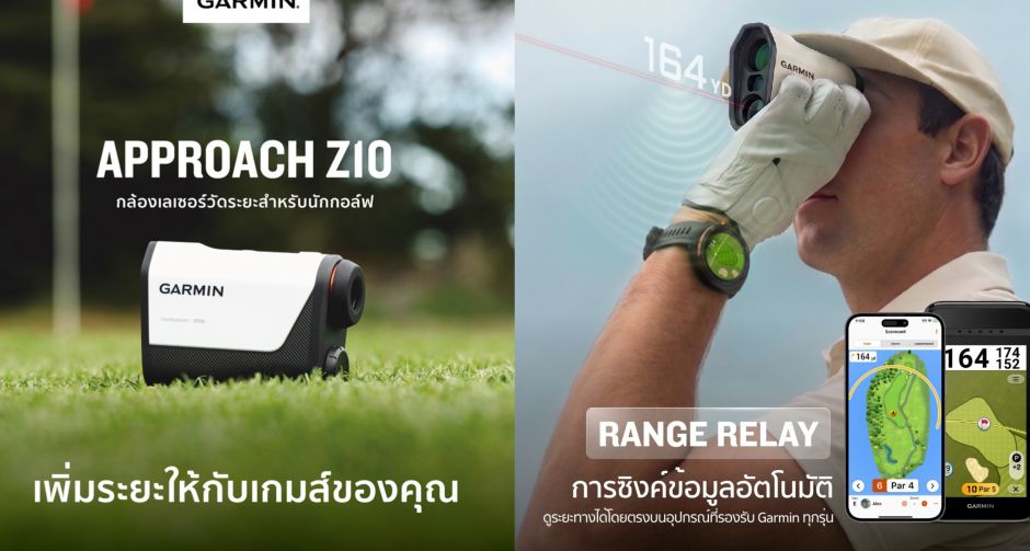 การ์มิน เปิดตัว Approach Z10 กล้องเลเซอร์วัดระยะสำหรับนักกอล์ฟรุ่นใหม่ วัดระยะแม่นยำ ช่วยวางแผนทุกวงสวิง