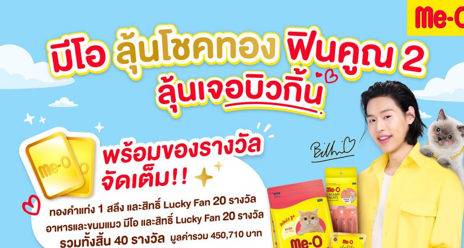 มีแมว ต้องมีโอ ตอกย้ำความฟินให้ทาสแมว กรี๊ดกันสนั่นฮอลล์ กับ บิวกิ้น - พุฒิพงศ์ อัสสรัตนกุล พรีเซนเตอร์ขวัญใจทาสแมว