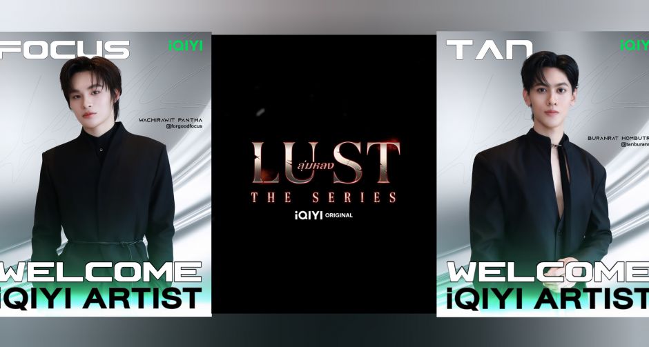 iQIYI จัดของแรง! ปล่อย Teaser Pilot iQIYI Original LUST ลุ่มหลง เผยเคมีสุดอันตราย