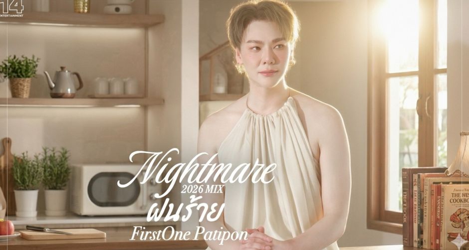 จากเดโมที่ถูกลืม FirstOne Patipon ปัดฝุ่น ฝันร้าย - Nightmare 2026 Mix สู่ซิงเกิลแรกที่อยากให้ทุกคนได้ฟัง!