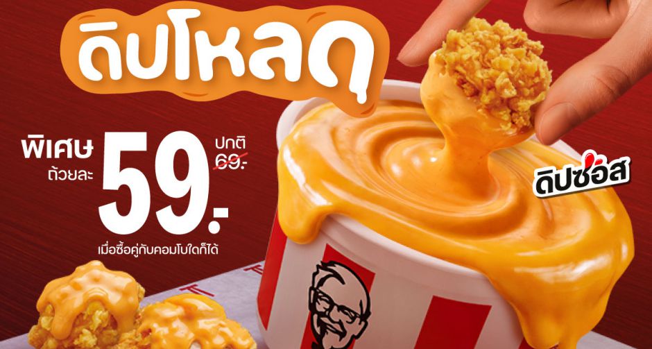 KFC ประเทศไทย เอาใจคนคลั่งซอส เสิร์ฟ Sassy Dip ซอสดิปมาโยสุดนัวใหม่ล่าสุด ชวนดิปให้ชุ่ม ดังก์ให้ฉ่ำทุกเมนูแบบเต็มแม็กซ