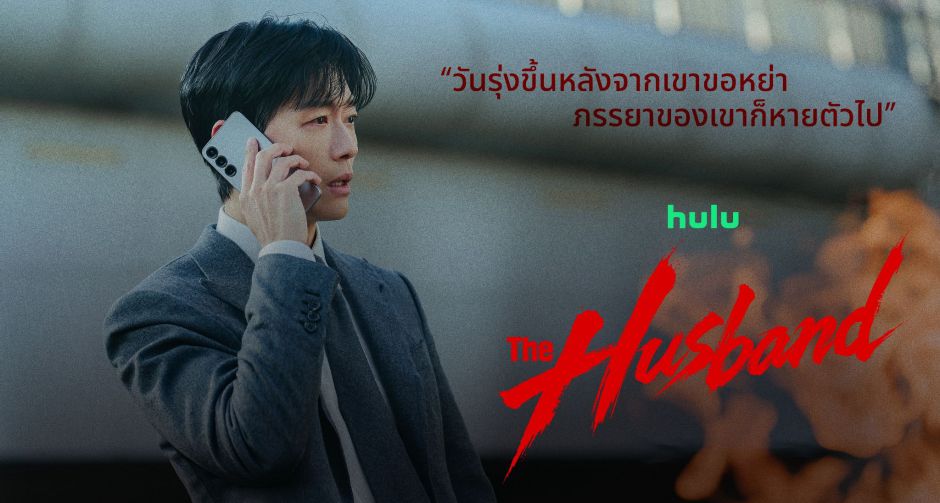 จากใบหย่า สู่ใบแจ้งความคนหาย ซีรีส์สืบสวนสอบสวนระทึกขวัญใหม่  The Husband ตอนแรก 4 กรกฎาคมนี้บน Disney+ ที่นี่ที่เดียว