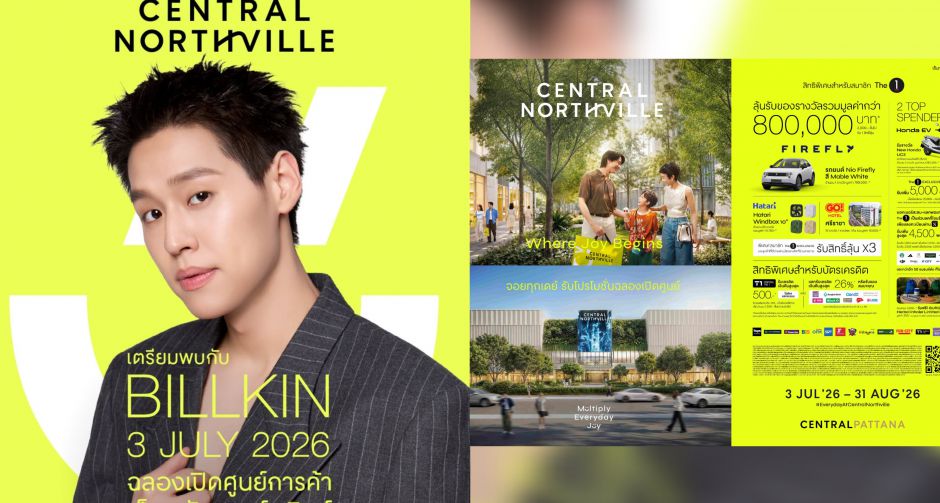 3 ก.ค. 69 นี้ บิวกิ้น พุฒิพงศ์ เตรียมเช็กอิน เซ็นทรัล นอร์ทวิลล์ จัดเต็มโชว์สุดตระการตา เสิร์ฟโมเมนต์ความสุข
