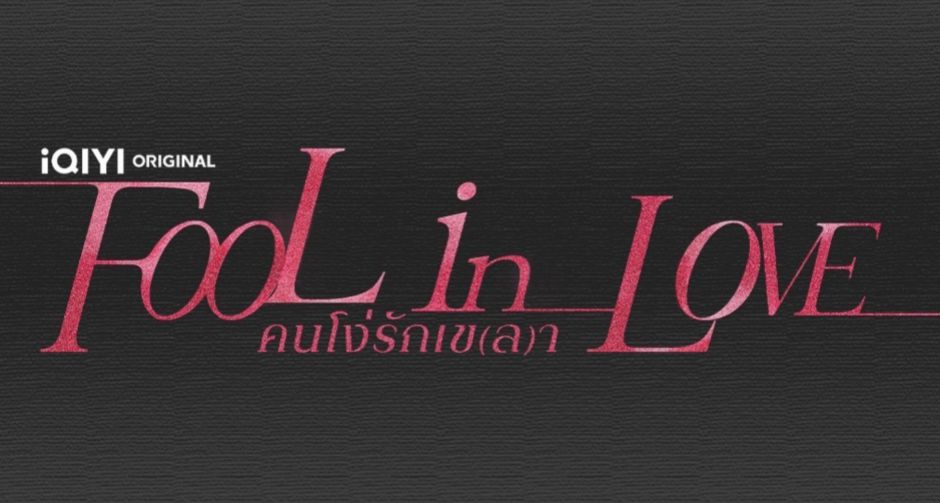 ด้อม 188 ตื่นเต้น! จักรวาลนิยายวาย Shui Qiancheng เตรียมลงจอ iQIYI เปิดโปรเจ็กต์ใหม่ Fool in Love คนโง่รักเข(ล)า