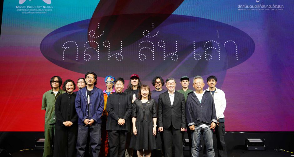 สถาบันดนตรีกัลยาณิวัฒนา เปิดตัวโครงการ MUSIC INDUSTRY NEXUS เชื่อมการศึกษา ศิลปิน และอุตสาหกรรมดนตรีไทย