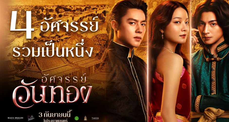 4 อัศจรรย์แท็กทีมสร้างสรรค์ อัศจรรย์จรย์วันทอง พร้อมเผยภาพเบื้องหลังที่ไม่เคยเห็นครั้งแรก