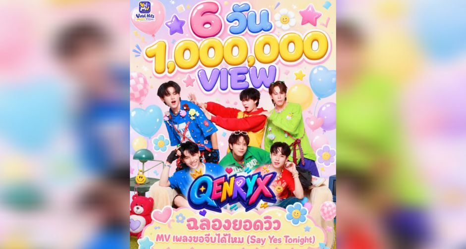 MV เดบิวต์ ขอจีบได้ไหม ทะลุ 1 ล้านวิวใน 6 วัน QENRYX  บอยกรุ๊ปหน้าใหม่ มาแรงเกินต้าน! สะเทือนวงการ T-POP