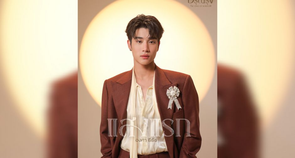 องศา ธีธัช โชว์เสียงร้องสุดละมุน!! ลงเพลง แสงแรก เพลงจากซีรีส์ อรุณรุ่ง