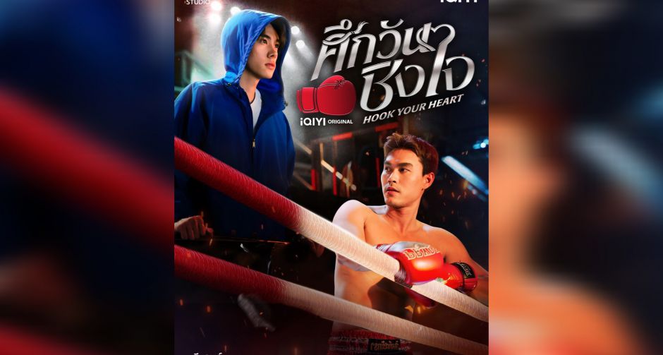 iQIYI ปล่อยหมัดเด็ด! เปิดโปรเจกต์ iQIYI Original Hook Your Heart ศึกวันชิงใจ คว้า ดีแลนด์-ชอน ประกบคู่ครั้งแรก