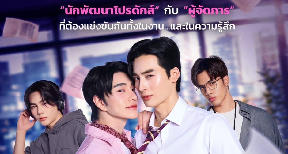 น้องฉัตร-ซึงโฮ ประกบคู่ BL ครั้งแรก ในซีรีส์ The Last Lock of Love ล็อกสุดท้าย...คือนายคนเดียว 