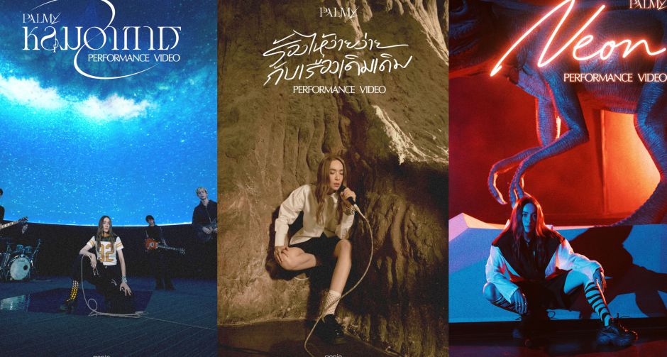 ครั้งแรกในรอบกว่า 20 ปี! ปาล์มมี่ ปล่อย Performance Video 3 เพลงรวด  ขอบคุณมิตรรัก หลัง "หลุมอากาศ" ได้รั