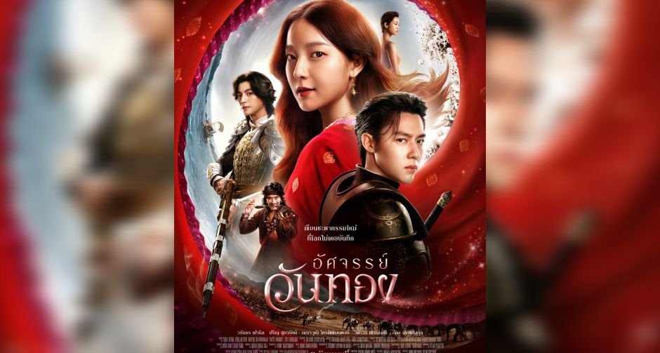 แบล็ค ดรากอนฯ เผยโปสเตอร์หลัก อัศจรรย์วันทอง สวยต้องมนต์! ผจญภัยชะตากรรมใหม่นางวันทอง