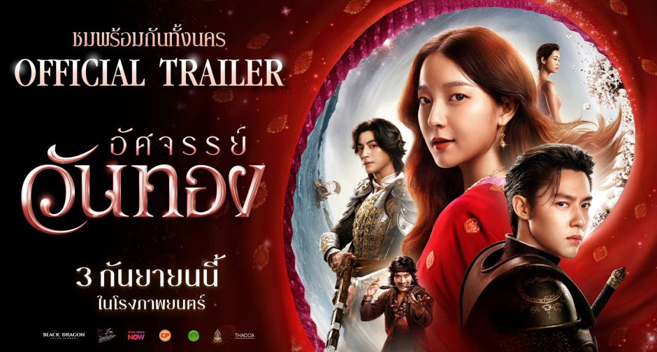 ฮือฮาทุกแพลตฟอร์ม! ตัวอย่างเต็ม อัศจรรย์วันทอง จุดเปลี่ยนประวัติศาสตร์รักสองใจ กำลังจะอุบัติขึ้น
