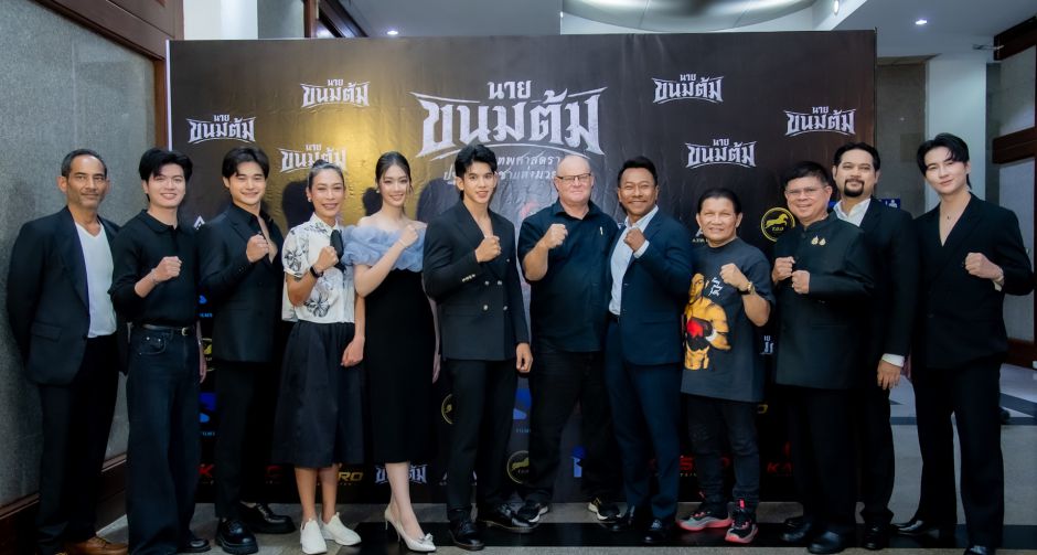 เกสโร เอ็นเตอร์เทนเม้นท์ จับมือพาร์ทเนอร์ระดับโลก Blue River Film แถลงเปิดตัวภาพยนตร์แอ็กชั่น นายขนมต้ม ณ สโมสรทหารบก