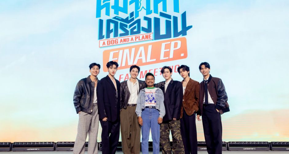 เต-นิว นำทีมนักแสดงส่งท้ายซีรีส์ หมาเห่าเครื่องบิน A Dog And A Plane ในงาน หมาเห่าเครื่องบิน FINAL EP