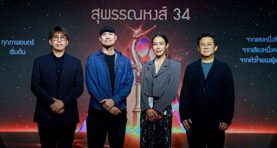 ส่อง! หนังเข้าชิงสุพรรณหงส์ครั้งที่ 34 ประจำปี 2568 หนังหลากหลายแนว-นักแสดงหน้าใหม่พาเหรดแจ้งเกิด