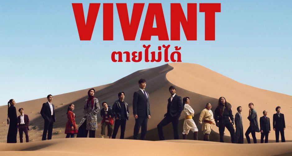 VIVANT ซีซันใหม่ยกกองลุยเดือดในไทย ปรากฏการณ์สายลับระดับเอเชีย ซีรีส์แอคชันฟอร์มยักษ์แดนปลาดิบ พร้อมชมฟรีทางทรูวิชั่นส์
