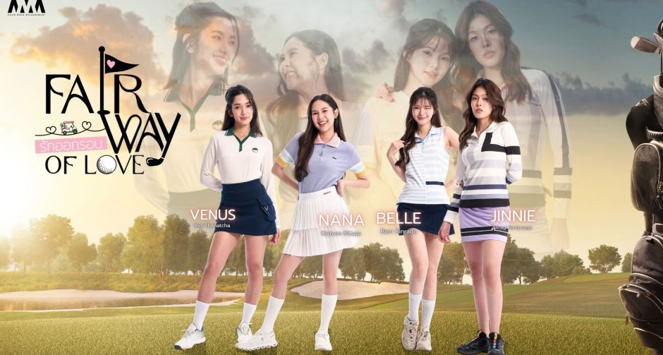 เปิดเกมรักกลางสนามกอล์ฟ! Fairway of Love รักออกรอบ ปล่อย Trailer เรียกเสียงฮือฮา