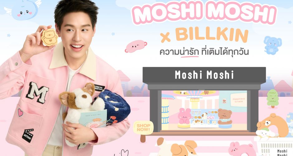 MOSHI ประกาศแต่งตั้ง บิวกิ้น พุฒิพงศ์ นั่งแท่นเป็นพรีเซนเตอร์คนแรกของแบรนด์ ส่งมอบ ความน่ารักที่เติมได้ทุกวัน