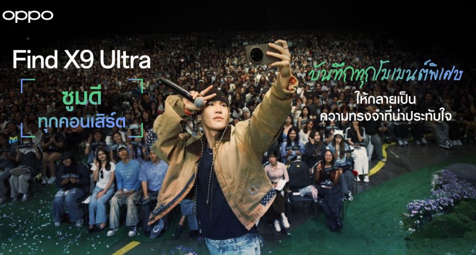 ปัน สรณวรรธ คว้า OPPO Find X9 Ultra เซลฟี่ร่วมกับแฟน ๆ ทั้งฮอลล์ ในคอนเสิร์ต PUN: The Space Between Dream and Dawn