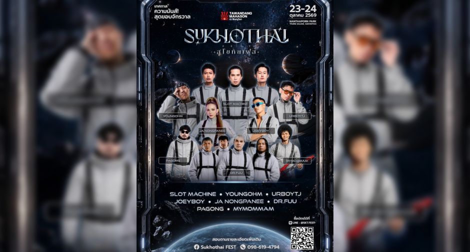 เปิดจักรวาลความมันส์ครั้งแรกในสุโขทัย! กับ "SUKHOTHAI FEST 2026 นำโดย SLOT MACHINE, YOUNGOHM, JOEY BOY, URBOYTJ