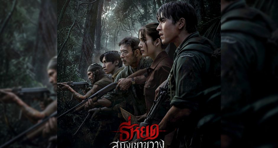 ธี่หยด: สมิงเขาขวาง ยกพลบุกป่า! ณเดชน์-โบว์-แฉะ-ไบเบิ้ล-โจ๊ก รวมทีมฝ่าดงอาถรรพ์ ตามหาคนหาย ก่อนเผชิญ สมิงคลั่ง