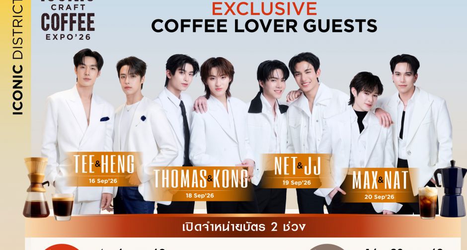 ไอคอนสยาม ชวนเติมเต็มโมเมนต์ละมุนสุดประทับใจ แท็กทีม 8 หนุ่มสุดฮอตเสิร์ฟความฟินในงาน ICONIC CRAFT COFFEE EXPO 2026