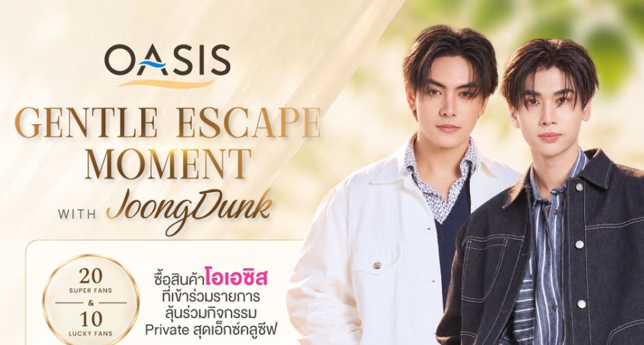 เรือพร้อมแล่น! จุง-ดัง ชวนแฟนๆ ลุ้นใกล้ชิดแบบไพรเวท สุดเอ็กซ์คลูซีฟ ในแคมเปญOASIS x Gentle Escape Moment with Joong-Dunk
