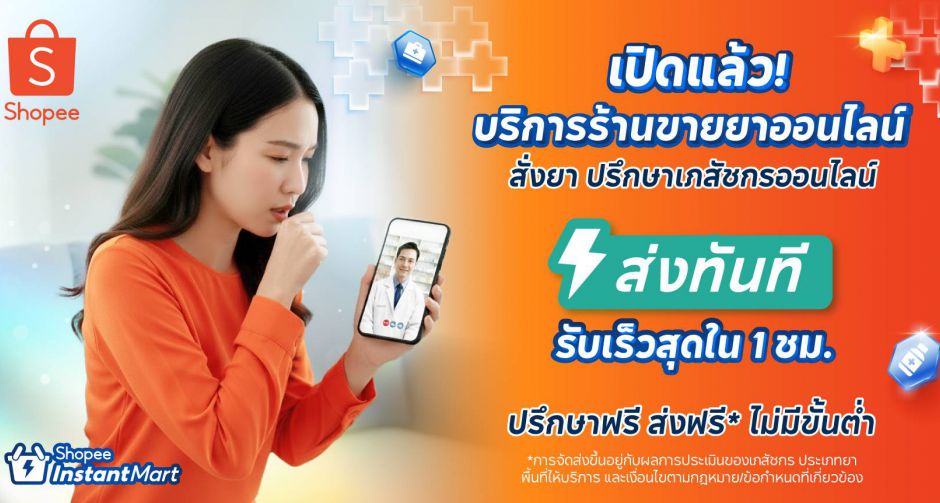 ช้อปปี้รุกกลยุทธ์ O2O เปิดตัว Shopee Instant Mart และ Shopee Telepharmacy ยกระดับบริการจัดส่งด่วนใน 1 ชั่วโมง